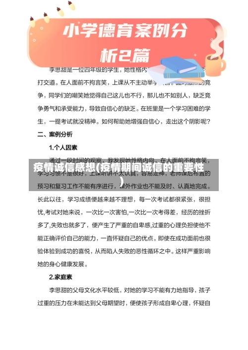 疫情诚信感想(疫情期间诚信的重要性)