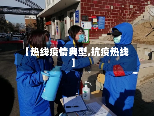 【热线疫情典型,抗疫热线】