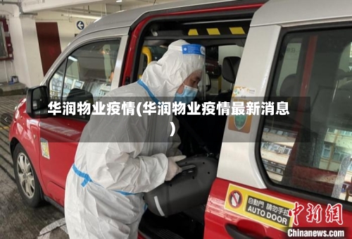 华润物业疫情(华润物业疫情最新消息)-第2张图片