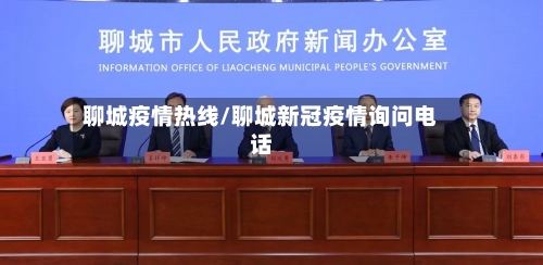 聊城疫情热线/聊城新冠疫情询问电话-第2张图片