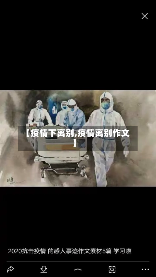 【疫情下离别,疫情离别作文】