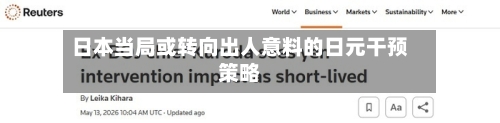 日本当局或转向出人意料的日元干预策略-第2张图片