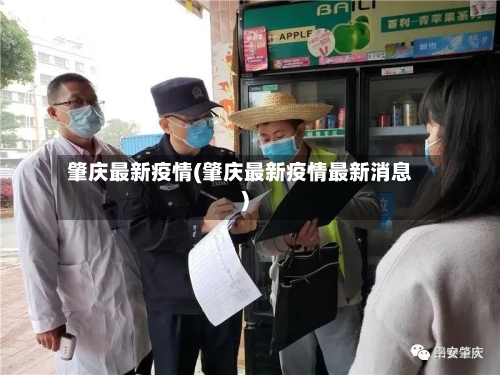肇庆最新疫情(肇庆最新疫情最新消息)-第3张图片