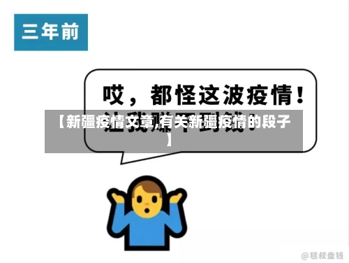 【新疆疫情文章,有关新疆疫情的段子】