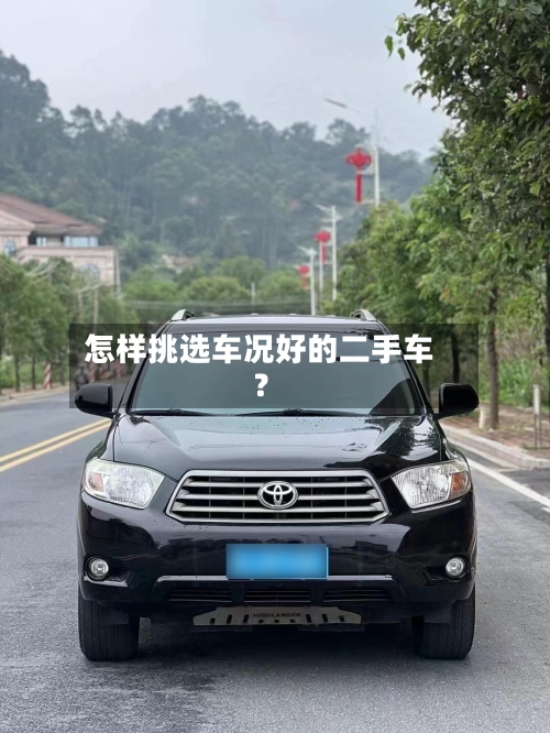 怎样挑选车况好的二手车？-第2张图片