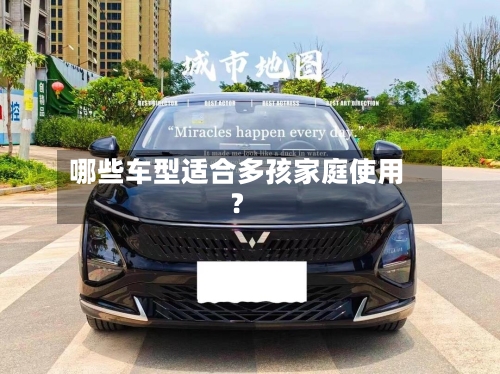 哪些车型适合多孩家庭使用？