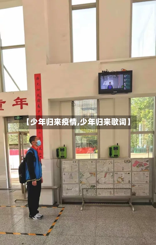 【少年归来疫情,少年归来歌词】-第2张图片