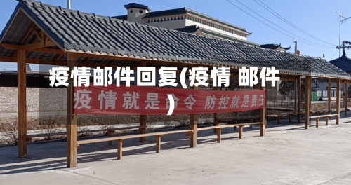 疫情邮件回复(疫情 邮件)