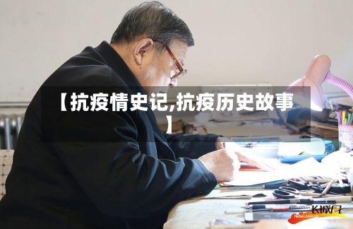 【抗疫情史记,抗疫历史故事】