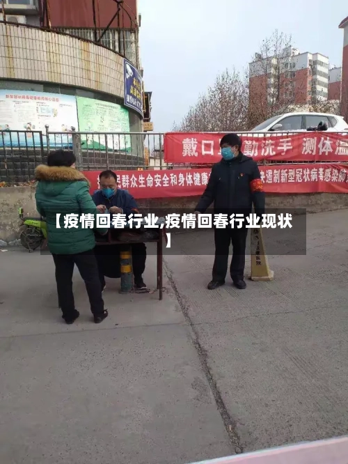 【疫情回春行业,疫情回春行业现状】