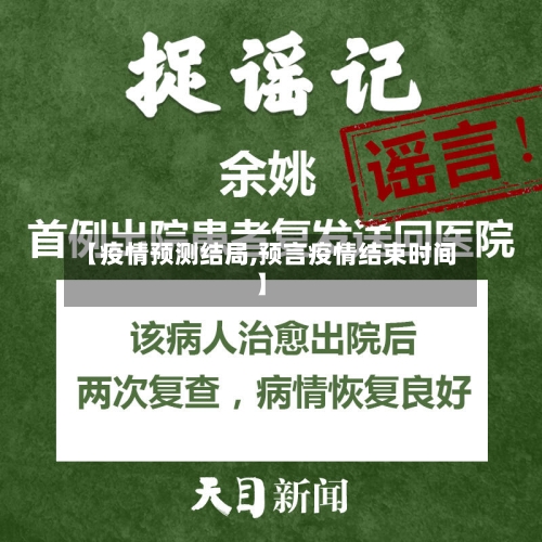 【疫情预测结局,预言疫情结束时间】