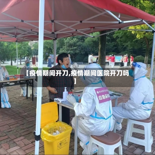 【疫情期间开刀,疫情期间医院开刀吗】-第2张图片