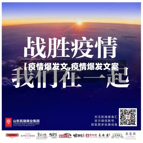【疫情爆发文,疫情爆发文案】-第3张图片