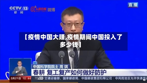 【疫情中国大赚,疫情期间中国投入了多少钱】-第2张图片