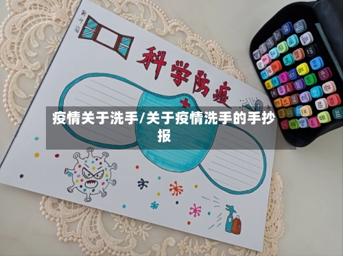 疫情关于洗手/关于疫情洗手的手抄报-第3张图片