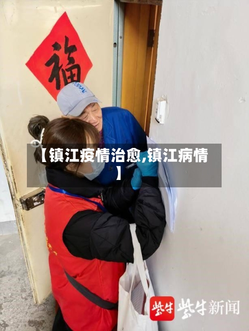 【镇江疫情治愈,镇江病情】-第2张图片