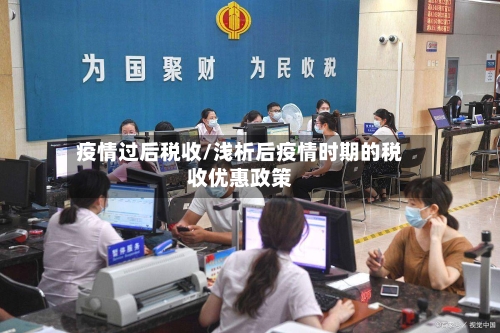 疫情过后税收/浅析后疫情时期的税收优惠政策-第2张图片