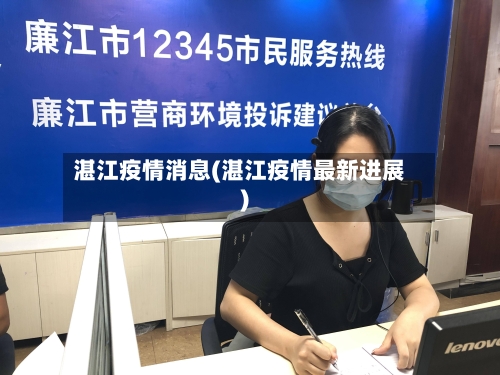湛江疫情消息(湛江疫情最新进展)