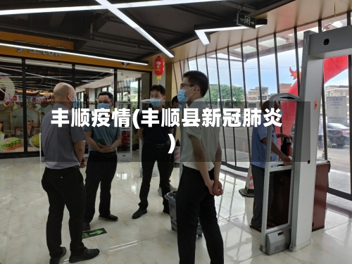 丰顺疫情(丰顺县新冠肺炎)-第2张图片