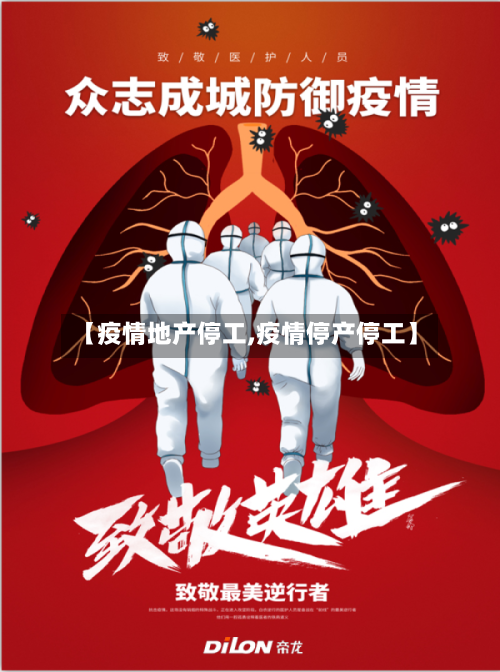 【疫情地产停工,疫情停产停工】