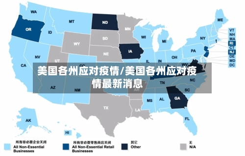 美国各州应对疫情/美国各州应对疫情最新消息-第2张图片