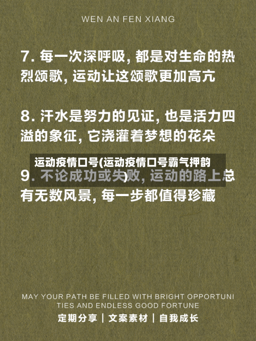 运动疫情口号(运动疫情口号霸气押韵)