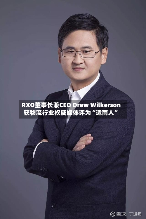 RXO董事长兼CEO Drew Wilkerson获物流行业权威媒体评为“造雨人”-第2张图片