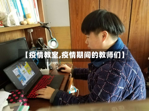 【疫情教室,疫情期间的教师们】-第2张图片