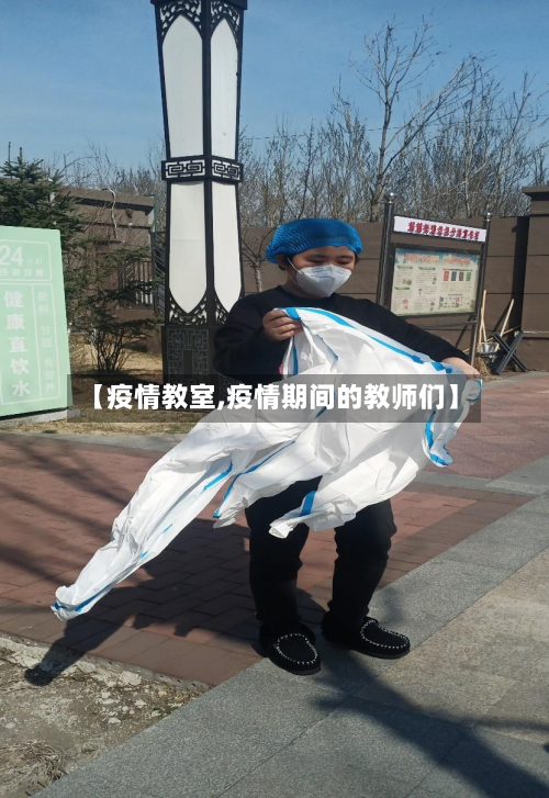 【疫情教室,疫情期间的教师们】-第3张图片