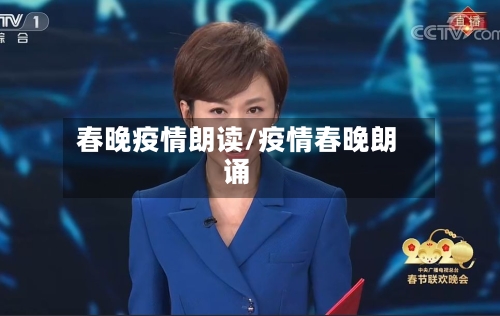 春晚疫情朗读/疫情春晚朗诵