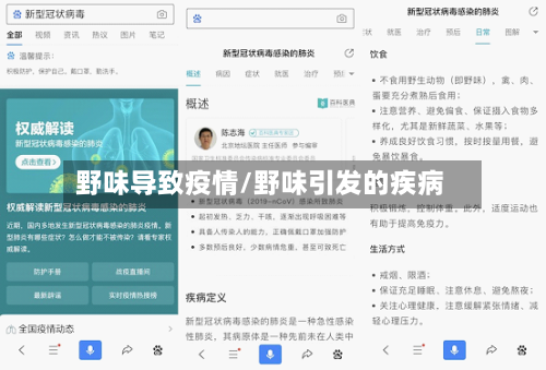 野味导致疫情/野味引发的疾病