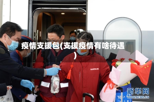 疫情支援包(支援疫情有啥待遇)
