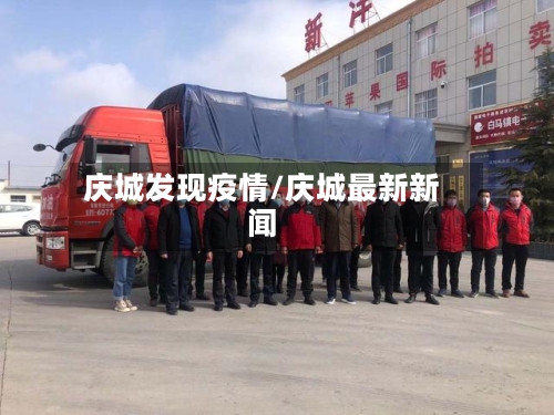 庆城发现疫情/庆城最新新闻-第2张图片