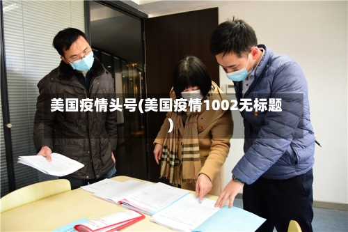 美国疫情头号(美国疫情1002无标题)