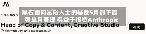 黑石面向富裕人士的基金5月创下最强单月表现 得益于投资Anthropic