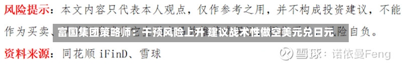 富国集团策略师：干预风险上升 建议战术性做空美元兑日元