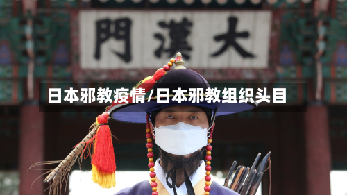 日本邪教疫情/日本邪教组织头目