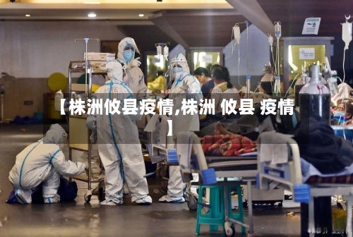 【株洲攸县疫情,株洲 攸县 疫情】