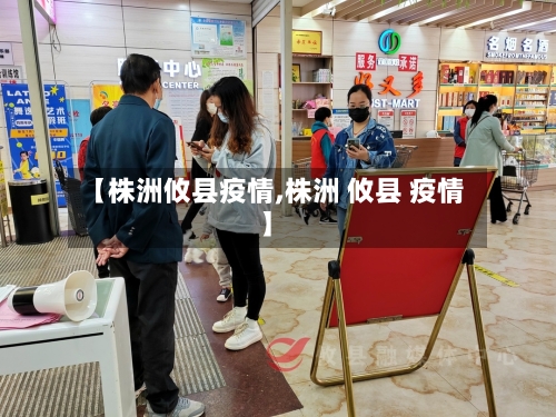 【株洲攸县疫情,株洲 攸县 疫情】-第3张图片