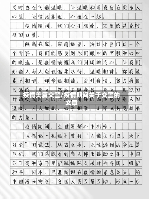 疫情美篇交警/疫情期间关于交警的文章