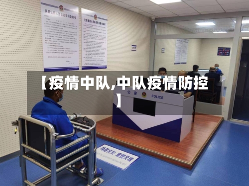 【疫情中队,中队疫情防控】