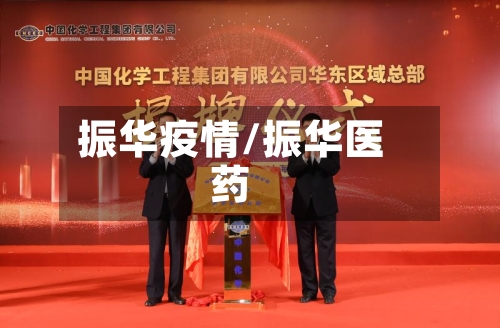 振华疫情/振华医药-第2张图片