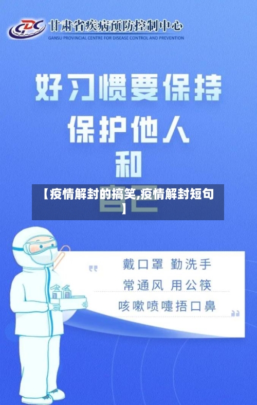 【疫情解封的搞笑,疫情解封短句】