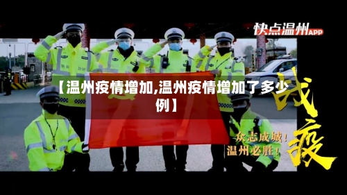 【温州疫情增加,温州疫情增加了多少例】-第2张图片