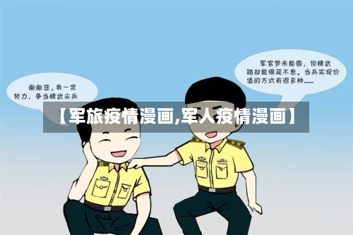 【军旅疫情漫画,军人疫情漫画】