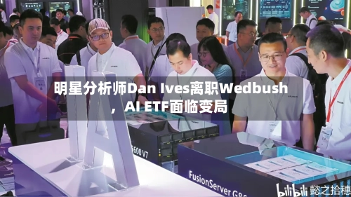 明星分析师Dan Ives离职Wedbush，AI ETF面临变局-第2张图片