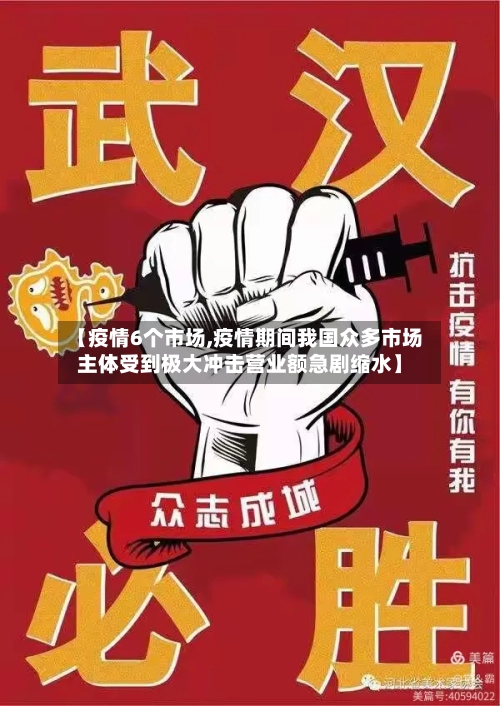 【疫情6个市场,疫情期间我国众多市场主体受到极大冲击营业额急剧缩水】