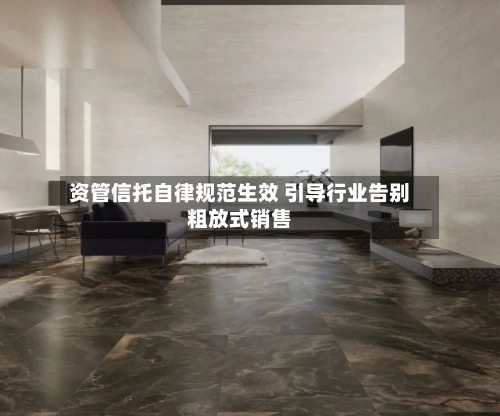 资管信托自律规范生效 引导行业告别粗放式销售-第3张图片