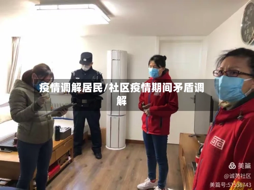 疫情调解居民/社区疫情期间矛盾调解-第2张图片
