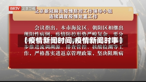 【疫情新闻时间,疫情新闻时事】
